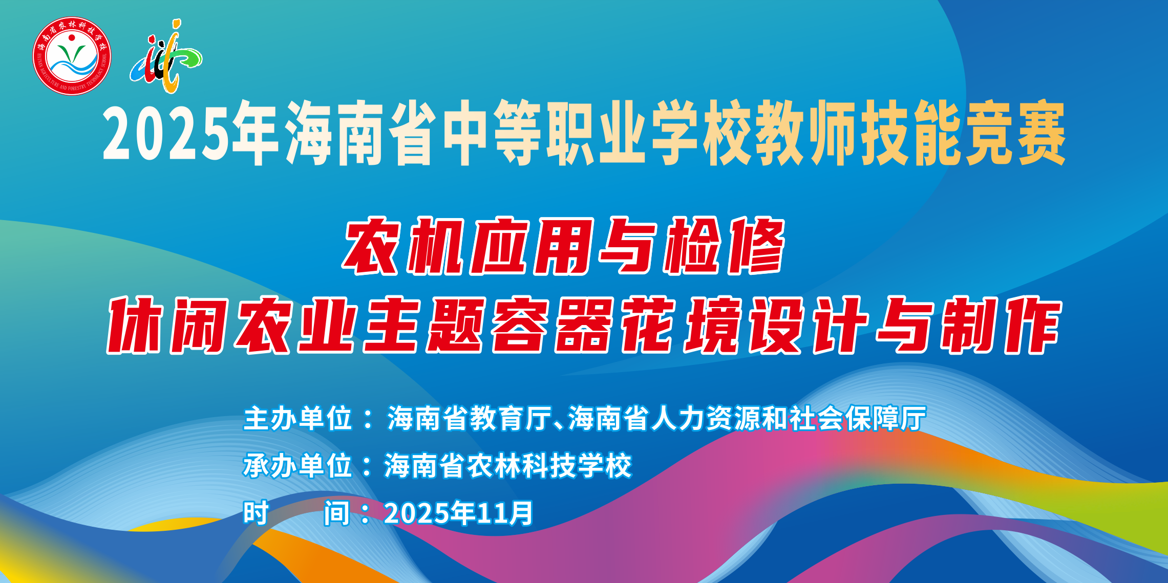 以赛促教强技能 匠心育人启新程 —我校成功承办2025年海南省中职学校职业技能竞赛（教师组）